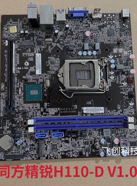 清华同方精锐S730-BI01主板 同方H110-D DDR4 1151CPU 带HDMI