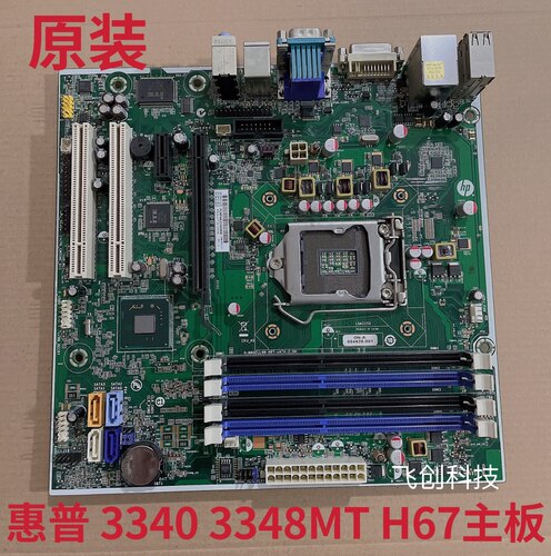 全新惠普HP PRO 3340MT 3348MT H67 主板 694620-001 660515-001
