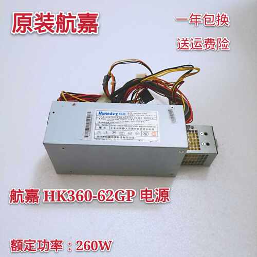 联想 航嘉 HK360-62GP 开天S 扬天E 魅影 电源 HK350-62GP 260W