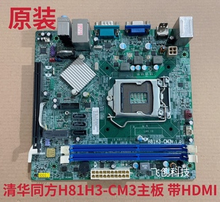 清华同方H81H3-CM3主板 DDR3 1150接口 H81全集成小板 带HDMI接口