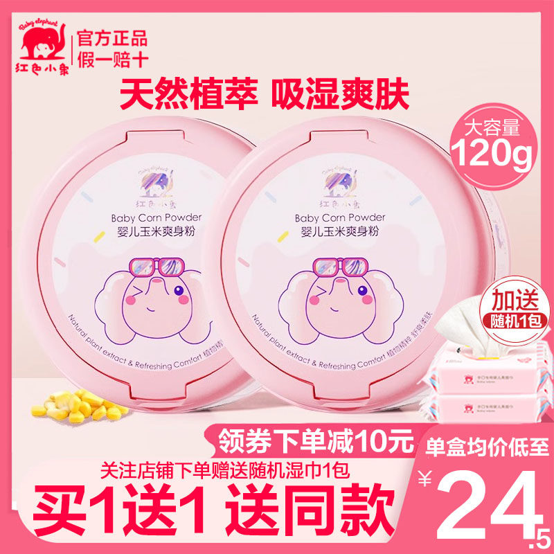红色小象爽身粉新生婴儿痱子粉正品专用玉米粉宝宝婴幼儿天然儿童