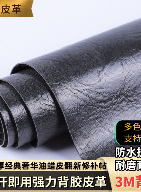 3M强力自粘修补皮加厚复古油蜡真皮沙发座椅床头掉皮翻新补丁换贴