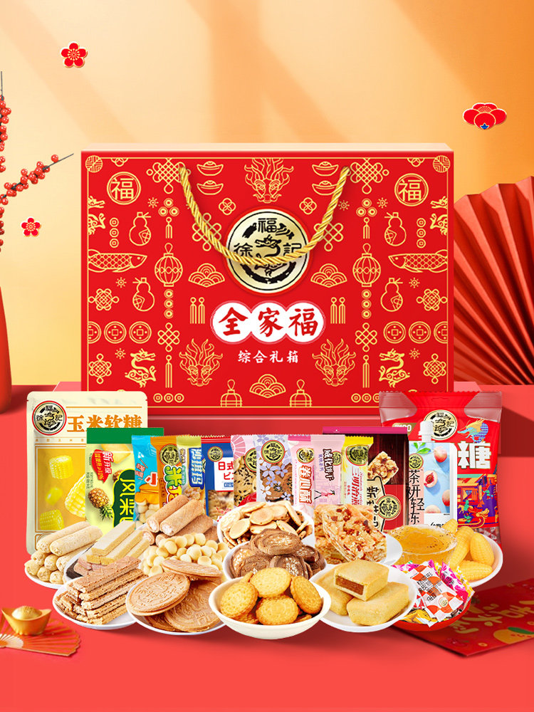 徐福记糖果零食大礼包新年礼盒1842g 新年糖沙琪玛包馅酥混合零食