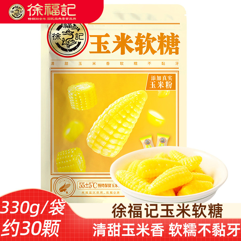 徐福记玉米软糖 玉米糖软糖独立小包装喜庆婚庆新年糖果奶油味
