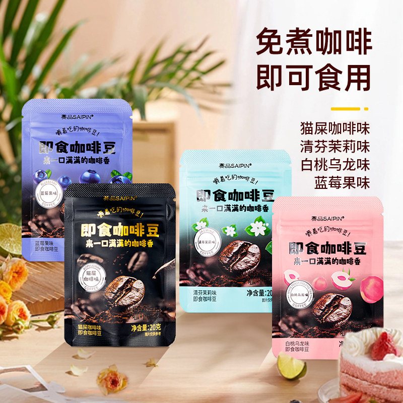赛品咖啡即食咖啡豆20g*4袋口嚼咖啡糖果猫屎味蓝莓味咀嚼咖啡豆,咖啡/麦片/冲饮,咖啡豆,淘宝优惠券,粉丝福利购,淘宝优惠卷