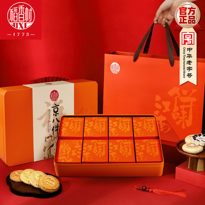稻香村 京八件糕点礼盒800g(铁盒）传统中式糕点福禄寿禧饼新年礼