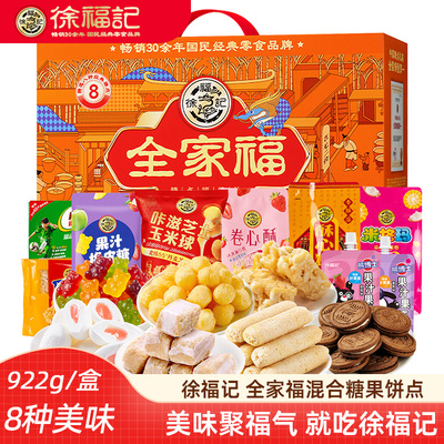 徐福记糖果饼点新年礼盒零食大礼包 混合新年橡皮糖酥心糖沙琪玛