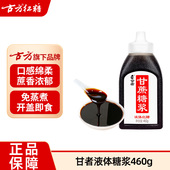 甘者古方红糖糖浆460g冰粉糍粑专用红糖甘蔗浓浆液体红糖烘焙用糖