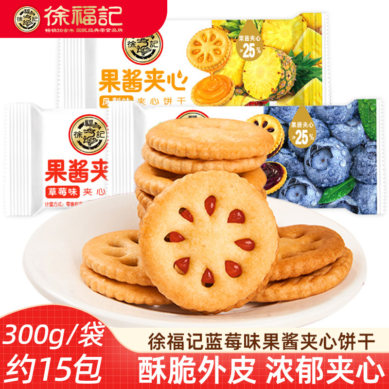 徐福记果酱夹心饼干 蓝莓凤梨味夹心小圆饼干独立包装下午茶饼干