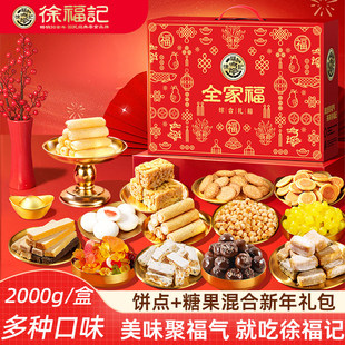 徐福记全家福混合糖果饼点零食新年大礼包走亲戚串门礼盒新年糖