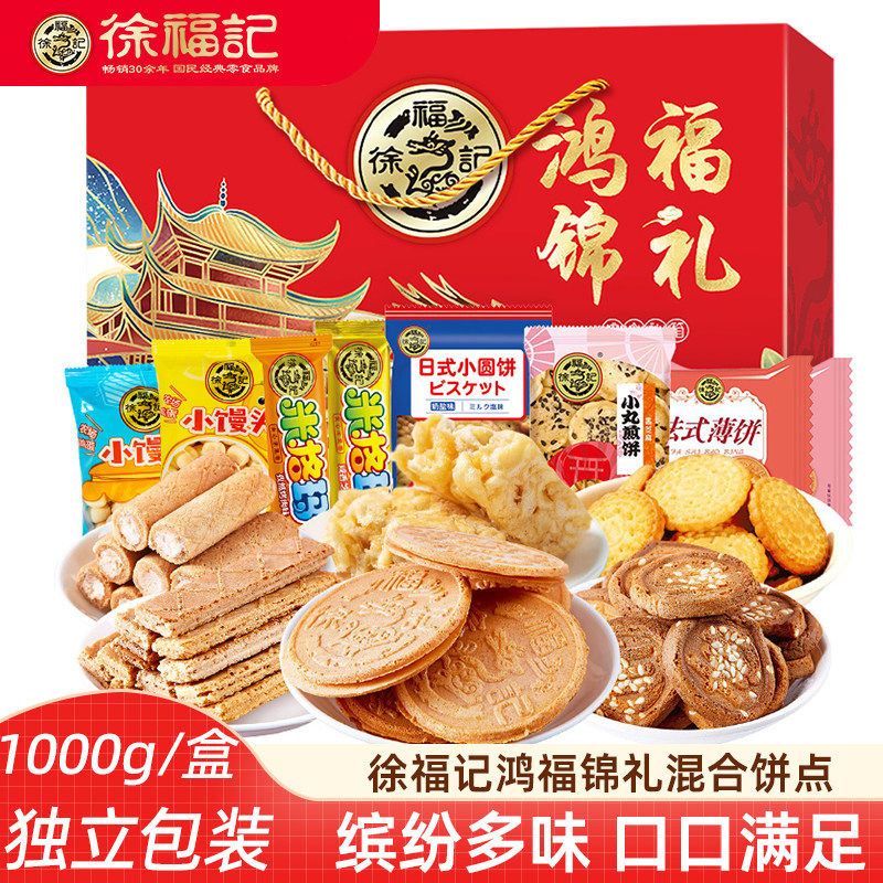 徐福记新年礼盒零食大礼包1000g 饼干零食糖果多口味新年零食礼包