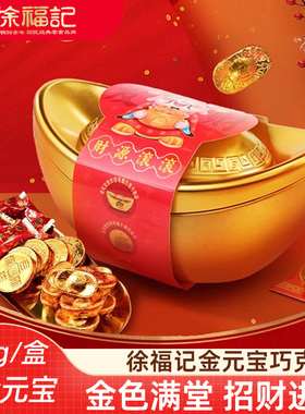 徐福记金元宝巧克力礼盒200g 金元宝金币麦丽素混合口味新年礼盒