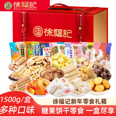 徐福记新年零食糖果巧克力礼盒 混合糖果新年糖米格玛饼干走亲戚