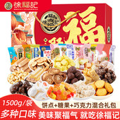 徐福记新年礼盒混合糖果巧克力饼干综合大礼包多种口味新年伴手礼