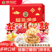 徐福记饼干混合饼点新年礼盒福气多多880g 多口味夹心饼干糖果