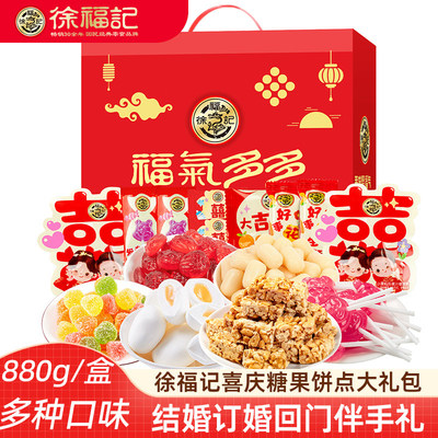徐福记饼干混合饼点新年礼盒福气多多880g 多口味夹心饼干糖果