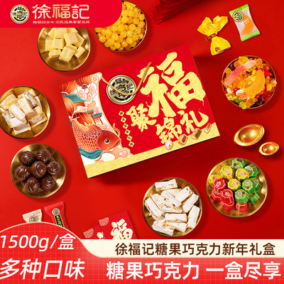 徐福记新年礼盒混合糖果巧克力饼干综合大礼包多种口味新年伴手礼