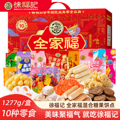 徐福记新年礼盒全家福饼点糖果沙琪玛糕点零食年货新年礼盒伴手礼