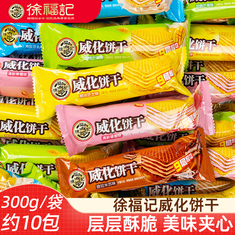 徐福记威化饼干300g芝士草莓芒果海盐豆乳味夹心饼干独立包装茶点