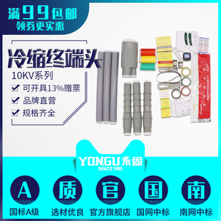 冷缩电缆终端头10kv高压 WYL/NYL单芯三芯户内户外永固电缆附件