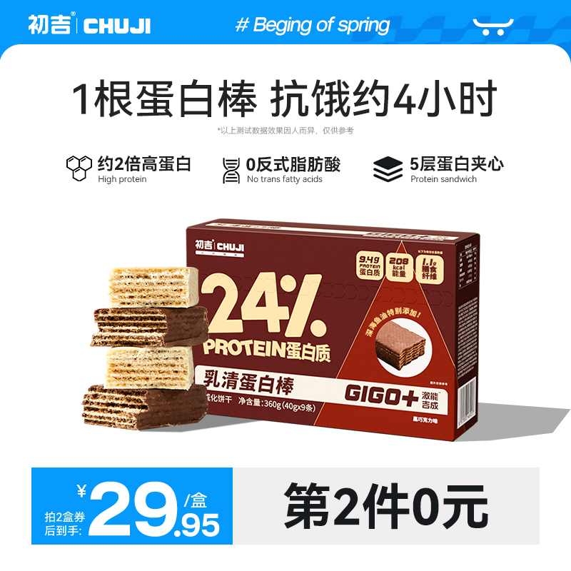 初吉乳清蛋白棒代餐饱腹能量减0低威化饼干卡粉脂健身营养零食品