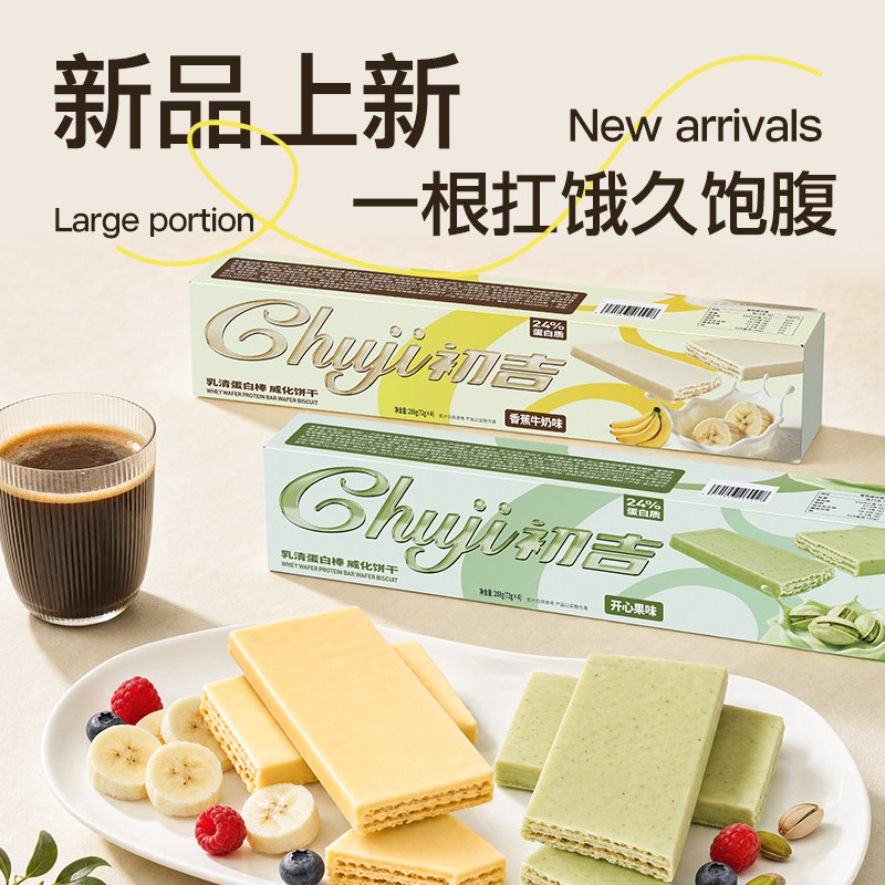 【上新】CJ初吉乳清蛋白威化饼干加大加长款全麦无蔗糖72g*4根/盒