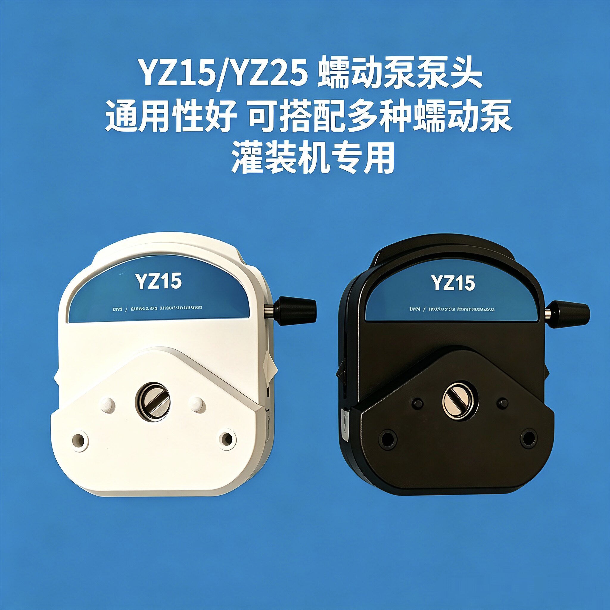 蠕动泵泵头YZ15 YZ25循环大流量灌装机耐腐蚀实验室专用蠕动泵