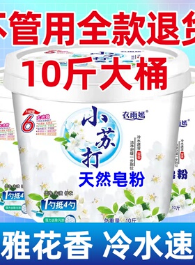 10斤大桶小苏打洗衣粉天然皂粉洗衣粉洗衣服粉实惠家庭装家用香味