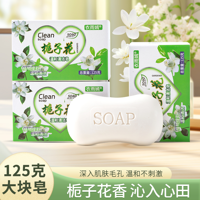 栀子花香皂123克香皂沐浴洁面控油抑菌润肤保湿清洁洗脸天然香皂