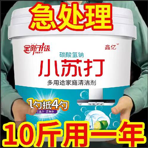 10斤桶装小苏打粉清洁去油污刷鞋厨房除垢去黄渍多用途清洁剂
