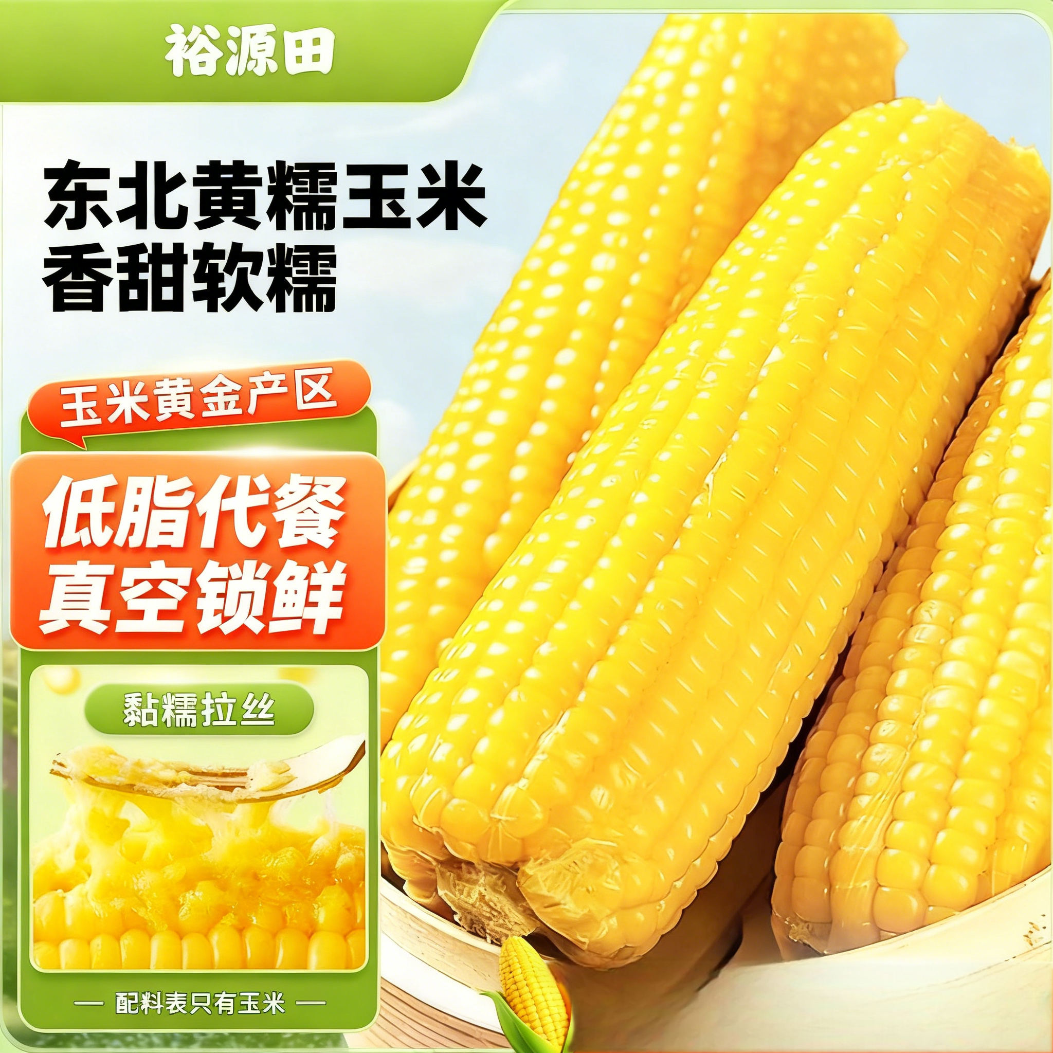甜糯玉米新鲜现摘真空装