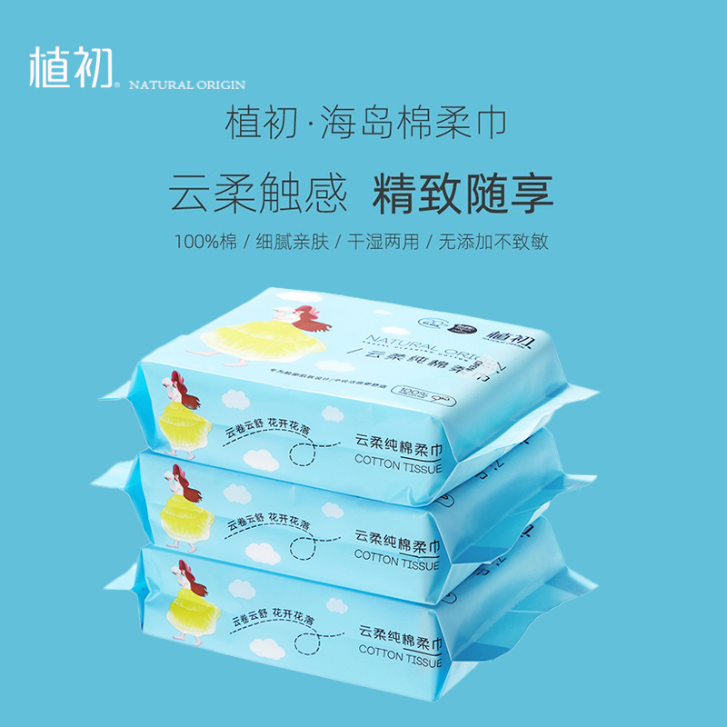 植初一次性抽拉式洁面巾棉柔巾加厚便携擦汗擦脸洗脸巾纯棉卸妆棉