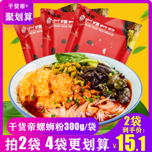 干货帝螺蛳粉柳州包邮300g*1袋装螺蛳粉粉丝米线方便面螺蛳粉