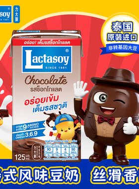 lactasoy力大狮旗舰店泰国进口儿童早餐原味巧克力豆奶饮料18瓶