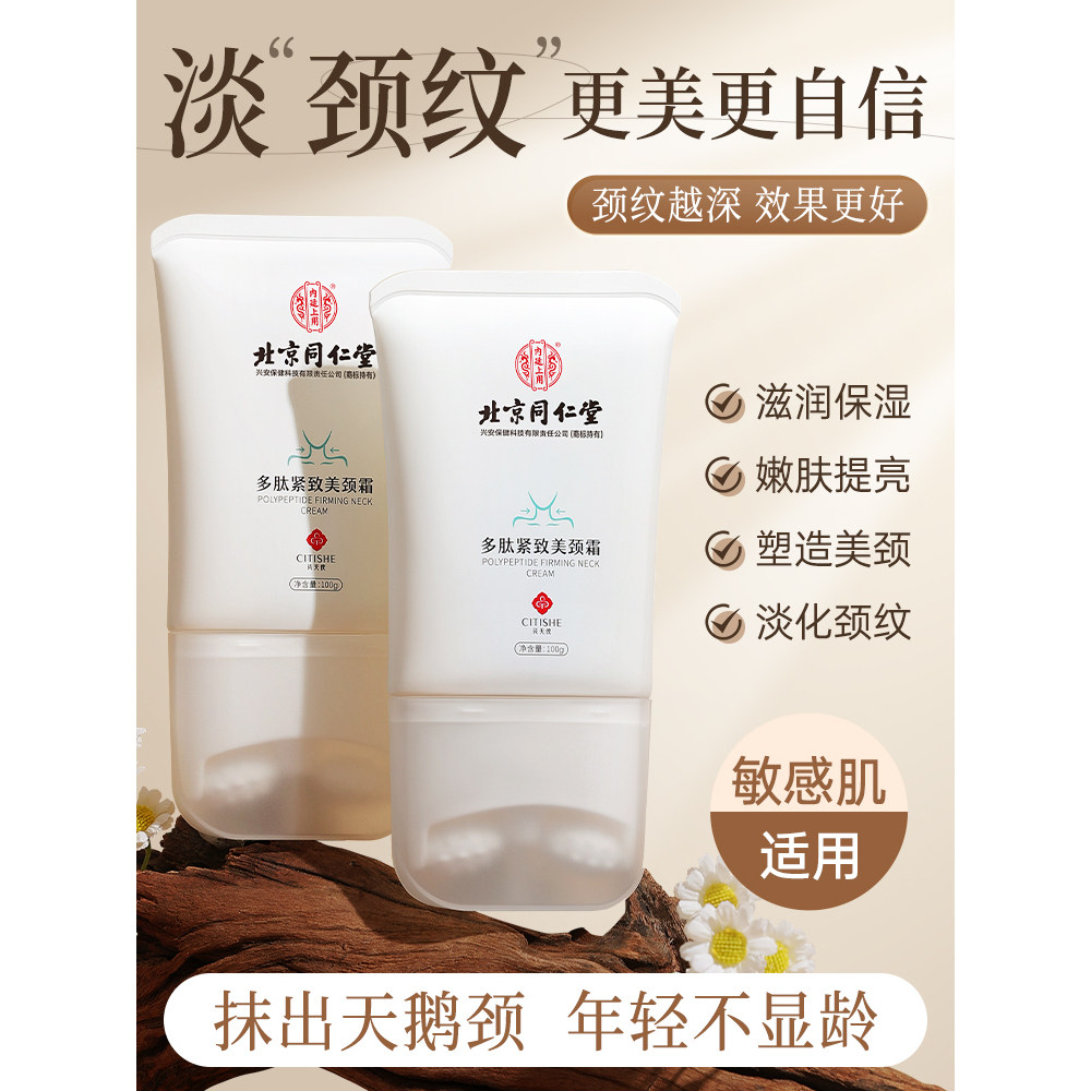 北京同仁堂颈纹霜提拉紧致去颈纹润泽保湿颈膜淡化神器脖子美颈霜