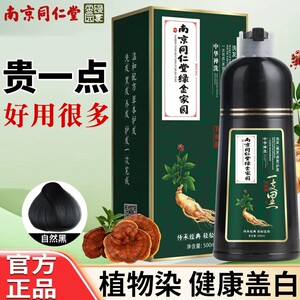 南京同仁官网染发膏剂泡泡男女黑茶色植物纯天然无刺激正品品牌