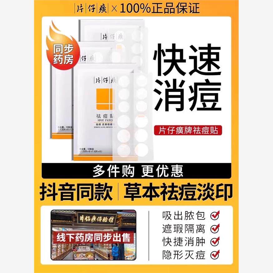 【片仔癀痘痘贴】净痘隐形透气舒缓青春痘救急贴快速消痘