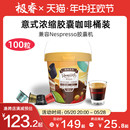 Romaunt胶囊咖啡组合100颗意式 浓缩特浓现磨适配Nespresso胶囊机