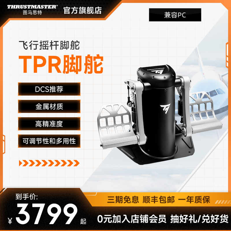 图马思特 TPR 模拟飞行脚舵 金属方向舵 可编程摇杆脚踏