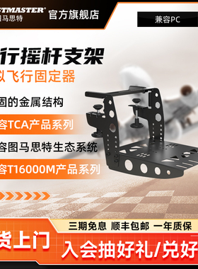 图马思特 模拟飞行固定器 兼容TCA T16000FCS