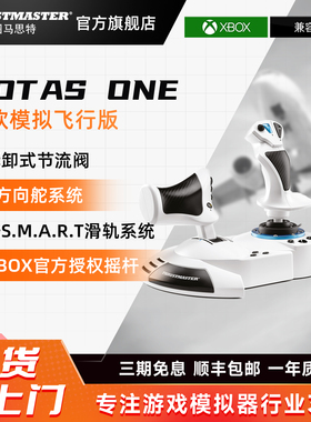 【微软模拟飞行2024官方授权摇杆】图马思特新品飞行游戏摇杆  Hotas One 双手飞行摇杆模拟器 兼容Xbox+PC