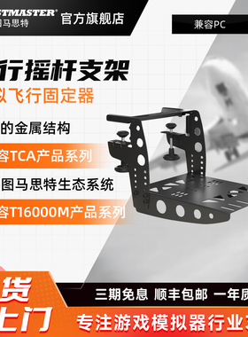 图马思特 模拟飞行固定器 兼容TCA T16000FCS