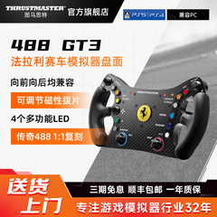 图马思特新品法拉利488GT3赛车模拟器盘面 专为竞赛打造