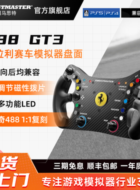 图马思特新品法拉利488GT3赛车模拟器盘面 专为竞赛打造
