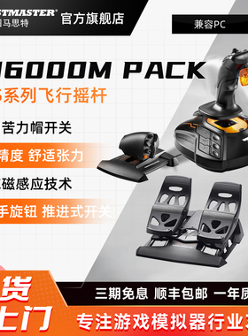 图马思特T16000M 霍尔磁感应双手飞行摇杆 适配DCS，战争雷霆游戏模拟器