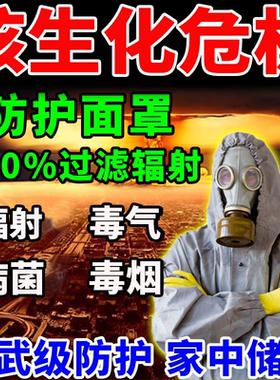 200%防核辐射!专用防毒气面具！