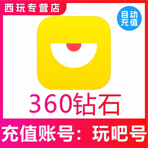【自动充值】玩吧360 880 1000 2000 3880 10000个钻石称号表白卡