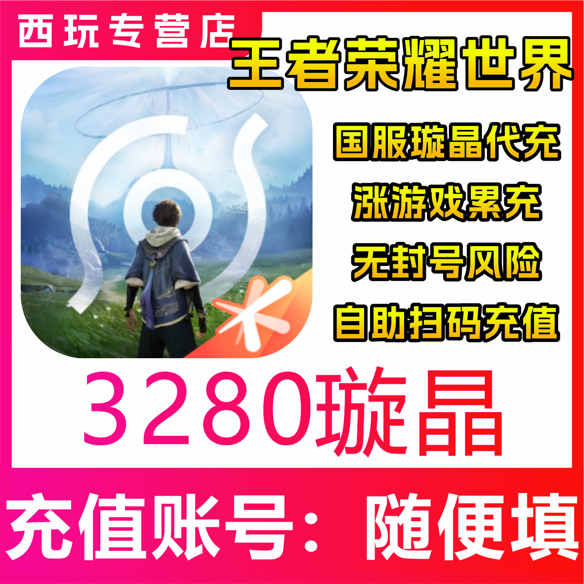 【自动充值】王者荣耀世界3280/6480璇晶充值 无需密码 代充