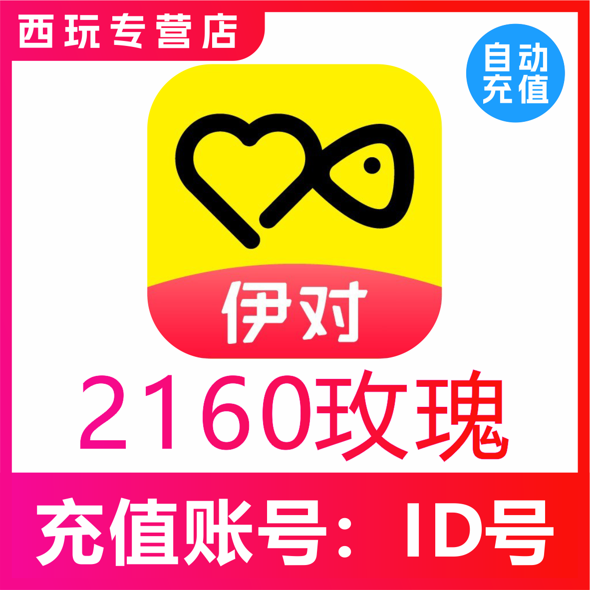 伊对交友2160个玫瑰 伊对玫瑰 伊对币 速充值到账 自动充值
