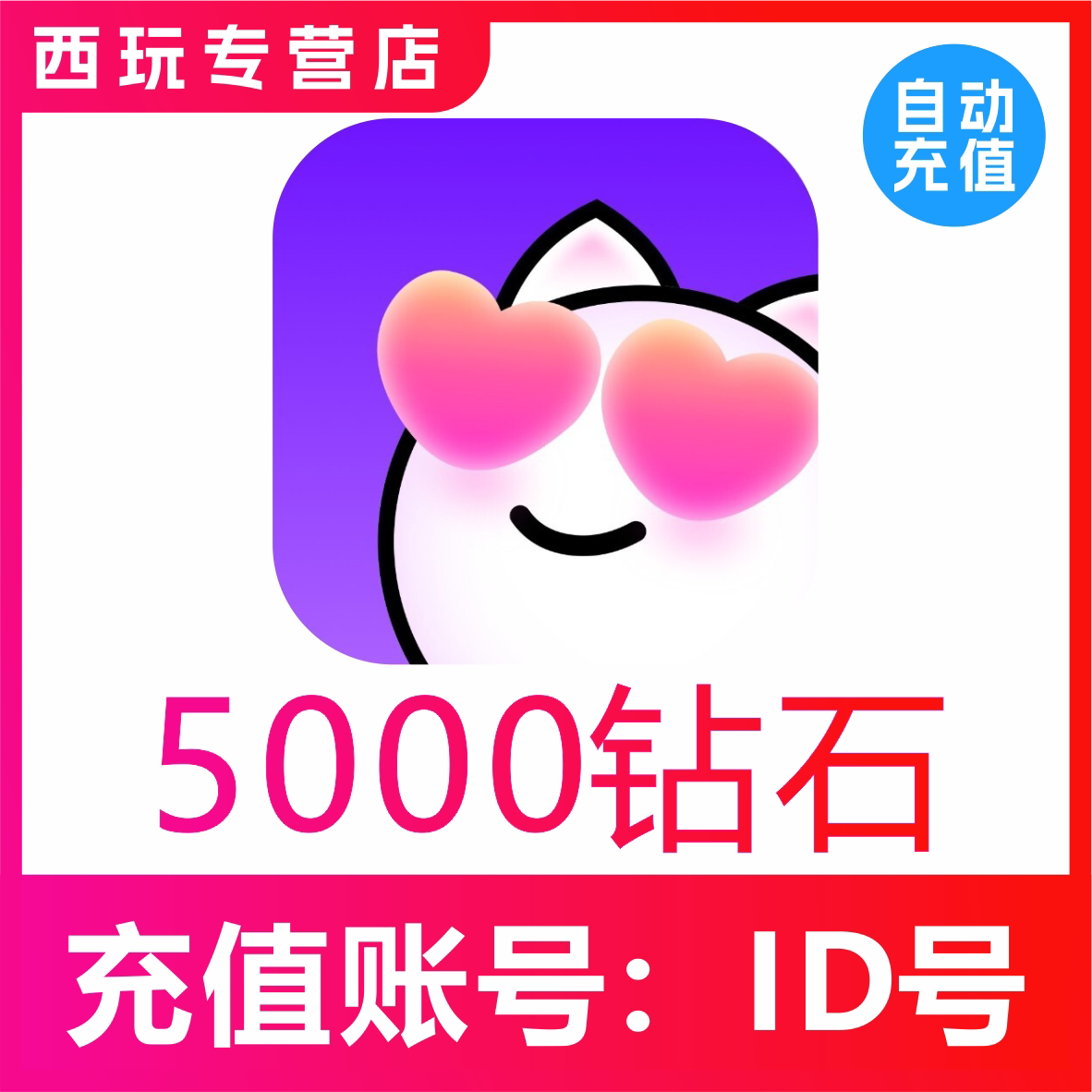 【自动充值】千度热播直播5000 10000 20000 50000 10万钻石充值图片